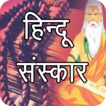 हिन्दू संस्कार - offline android application logo